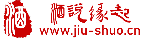 酒说缘起文化官网