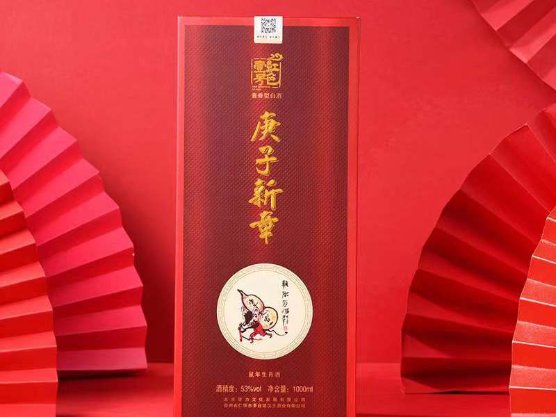 红色壹号酒业——庚子-福禄之酒