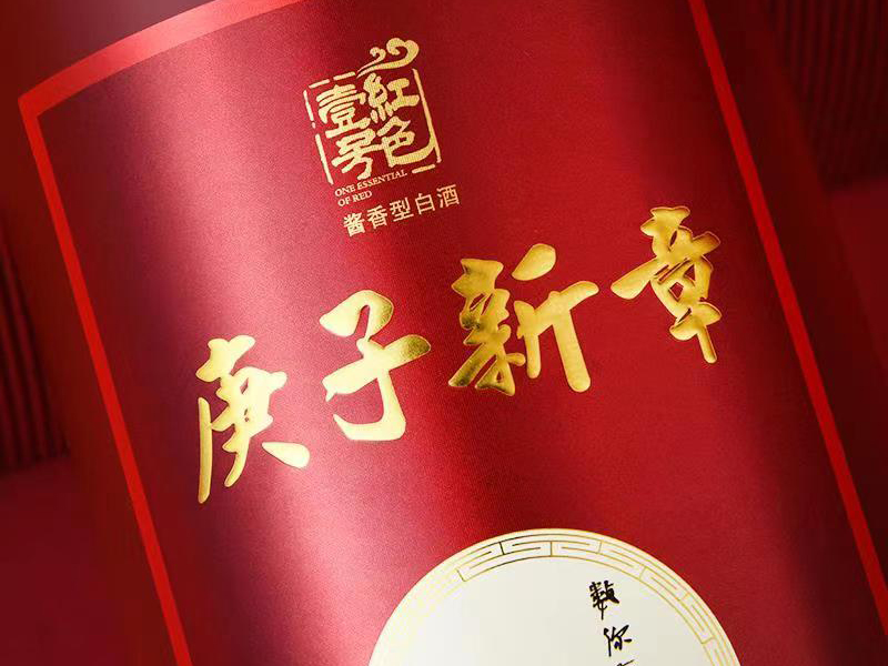 红色壹号酒业——庚子-福禄之酒