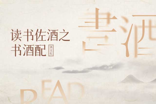 与酒相关的典故——白衣送酒
