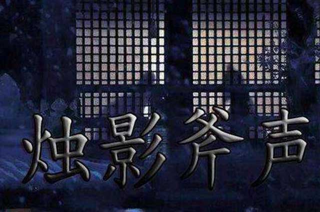 与酒相关的历史丨宋太祖赵匡胤的“杯酒释兵权”和“烛影斧声”(图3)
